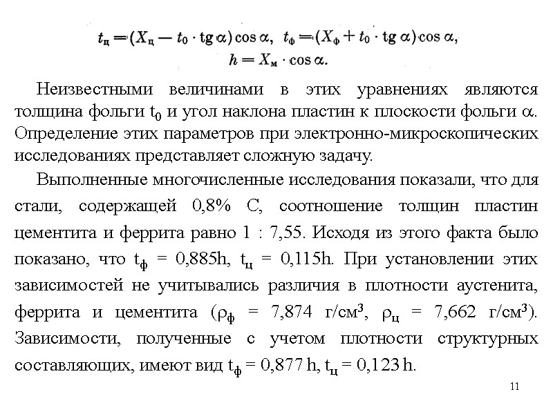 11 11 Неизвестными величинами в этих уравнениях являются толщина фольги t0 и угол наклона